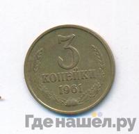3 копейки 1961 года