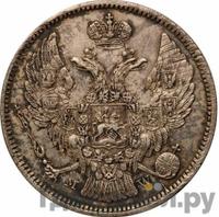 30 копеек - 2 злотых 1834 года МW Русско-Польские