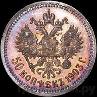 50 копеек 1903 года АР