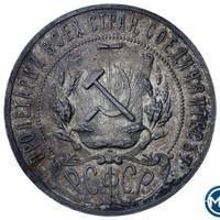 1 рубль 1921 года