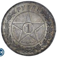 1 рубль 1921 года