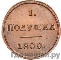 Полушка 1809 года КМ