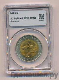 50 рублей 1994 года ЛМД Красная книга