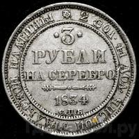 3 рубля 1834 года СПБ