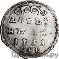 Алтынник 1711 года