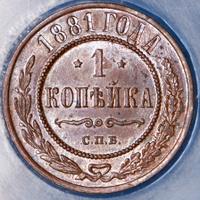 1 копейка 1881 года СПБ