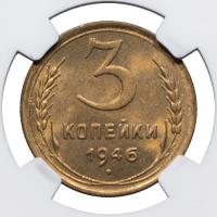 3 копейки 1946 года