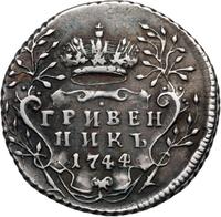 Гривенник 1744 года