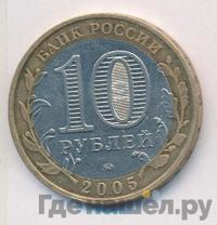 10 рублей 2005 года ММД