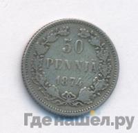 50 пенни 1874 года S Для Финляндии