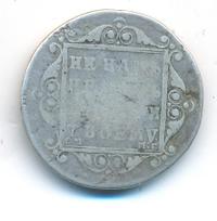 Полуполтинник 1799 года