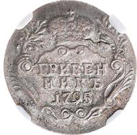 Гривенник 1795 года