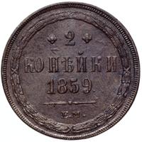 2 копейки 1859 года