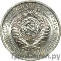 1 рубль 1976 года