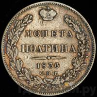 Полтина 1836 года СПБ НГ