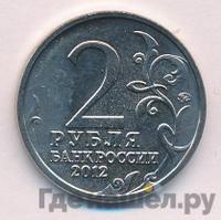 2 рубля 2012 года ММД Полководцы 1812