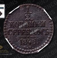 1/2 копейки 1845 года