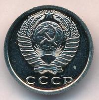 15 копеек 1976 года