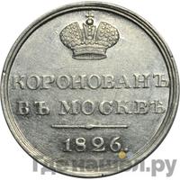 Жетон 1826 года