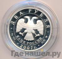 2 рубля 2007 года ММД