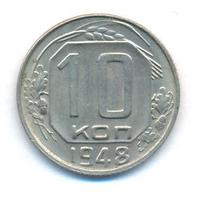 10 копеек 1948 года