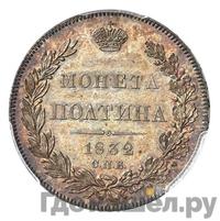 Полтина 1832 года СПБ НГ