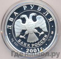 2 рубля 2001 года ММД