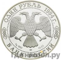 1 рубль 1994 года ЛМД