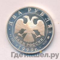 2 рубля 1999 года ММД