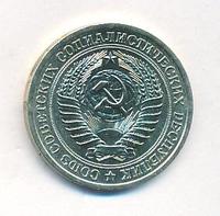 1 рубль 1966 года