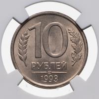 10 рублей 1993 года