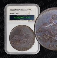 10 копеек 1838 года