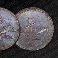 10 копеек 1838 года