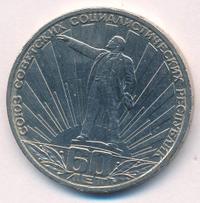 1 рубль 1982 года  60 лет СССР