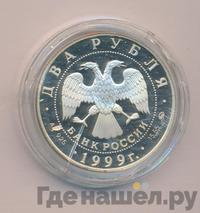 2 рубля 1999 года ММД