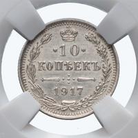 10 копеек 1917 года ВС