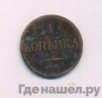 1 копейка 1834 года