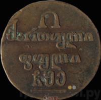 Полубисти 1805 года  Для Грузии