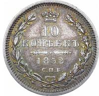 10 копеек 1852 года