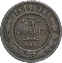 3 копейки 1898 года
