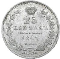 25 копеек 1847 года СПБ ПА