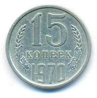 15 копеек 1970 года
