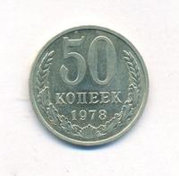 50 копеек 1978 года