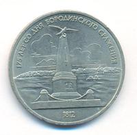 1 рубль 1987 года