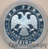 3 рубля 2010 года СПМД