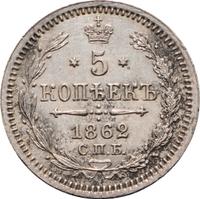 5 копеек 1862 года