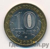 10 рублей 2006 года ММД