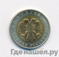 50 рублей 1994 года ЛМД Красная книга