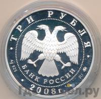 3 рубля 2008 года ММД