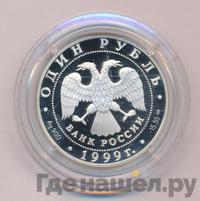 1 рубль 1999 года СПМД